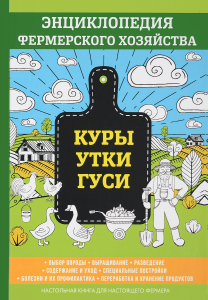 Куры.Утки.Гуси. Энциклопедия фермерского хозяйства