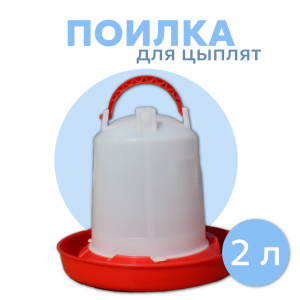 Поилка для птиц 2 л с ручкой